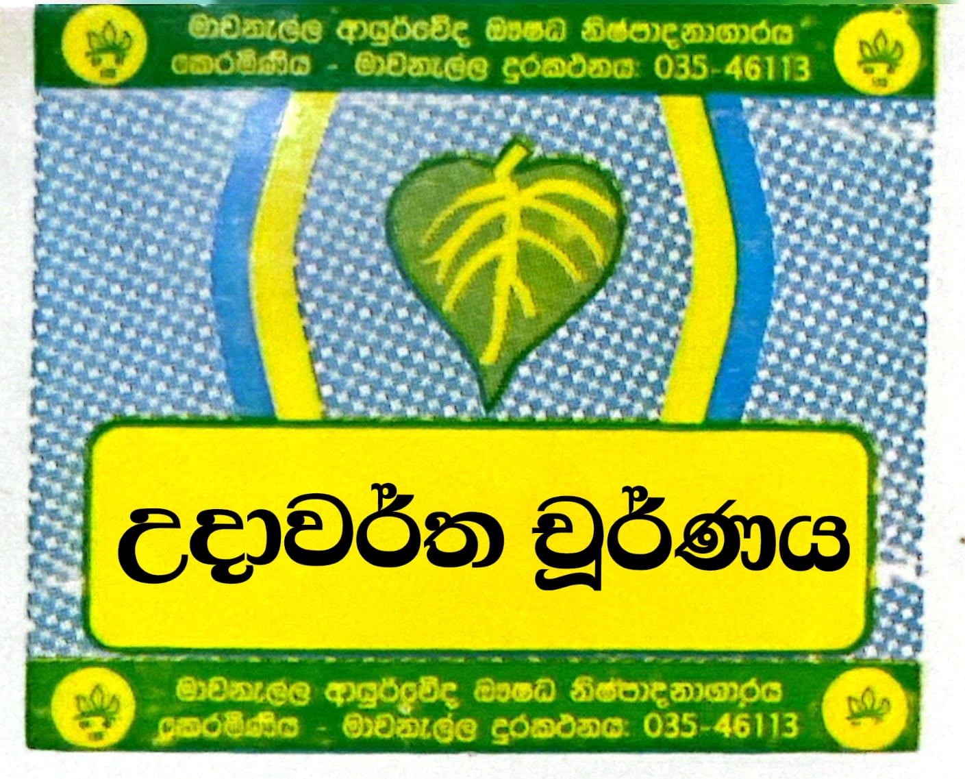 උදාවර්ත චූර්ණය